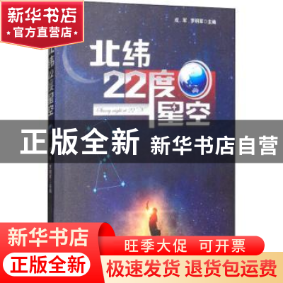 正版 北纬22度星空 成军,罗明军主编 经济管理出版社 9787509655