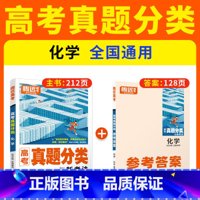 化学❤含2023年真题 高中通用 [正版]2024腾远高考真题分类2023高考真题新高考真题卷全国卷数学英语政治历史高三