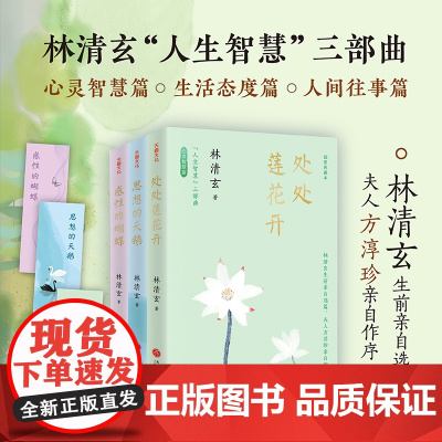 林清玄“人生智慧”三部曲处处莲花开+思想的天鹅+沉睡的蝴蝶现代插图散文文学作品文集读一次林清玄,就是修一次人生的禅天地社