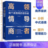 [正版]做个高情商的领导者企业管理类书籍影响力可复制的领导力卓有成效的管理者领导者的意识进化小团队管理手册原则非暴力沟通