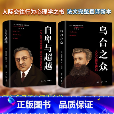 [正版] 全2册 乌合之众 +自卑与超越 社会心理学与生活读心术入门基础书籍 成人书普通心理学
