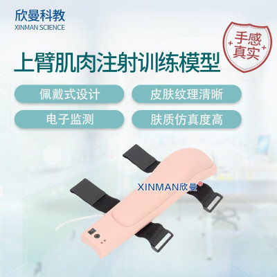 欣曼科教 高级电子上臂肌肉注射训练模型 佩戴式上臂肌内注射操作模型XM-HS20