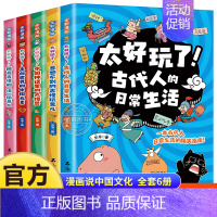 太好玩了!古代人的日常生活 [正版]全套5册漫画趣说中国文化常识 太好玩了!古代人的日常生活 中国古代神话故事里的大怪兽