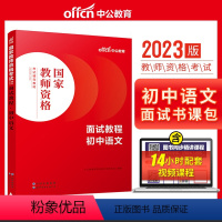 初中语文[面试教程] [正版]教资面试 备考2023年12月教师资格考试小学初中高中幼儿园中学数学语文英语美术音乐体育政
