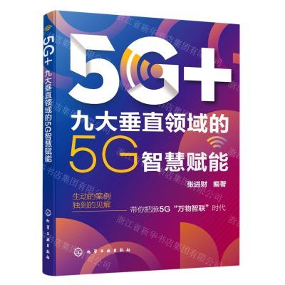 [N]5G+(九大垂直领域的5G智慧赋能)-9787122375001