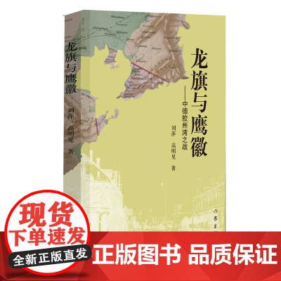 龙旗与鹰徽 刘萍 高明见 作家出版社 正版书籍