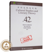 [醉染正版]正邮 中外文化与文论(42) 中国中外文艺理论学会 书店 文化专题研究 四川大学出版社书籍 书