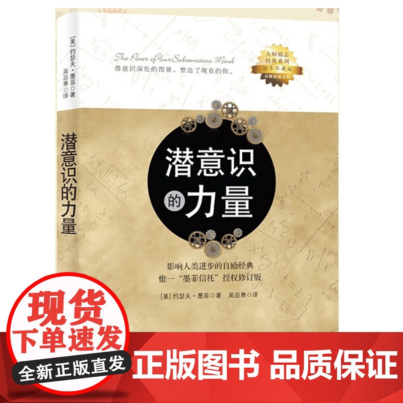 潜意识的力量 约瑟夫墨菲著 心理学 励志成功自我实现书籍 光明日报出版社 正版书籍