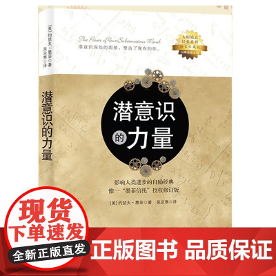 潜意识的力量 约瑟夫墨菲著 心理学 励志成功自我实现书籍 光明日报出版社 正版书籍