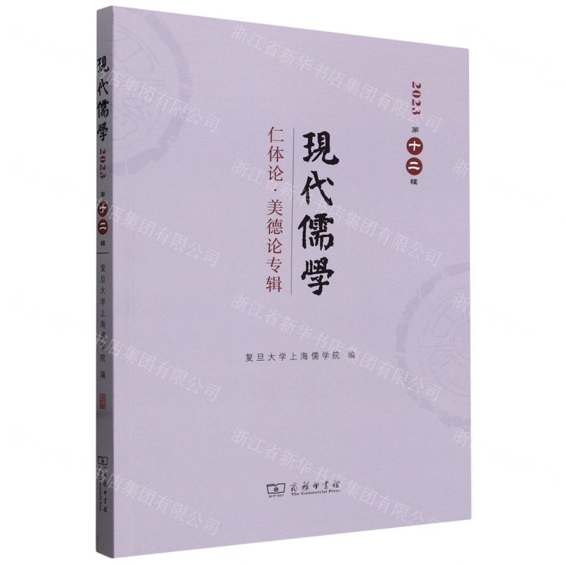 [N]现代儒学(2023第12辑仁体论美德论专辑)-9787100231794