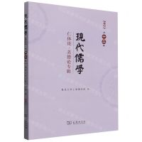 [N]现代儒学(2023第12辑仁体论美德论专辑)-9787100231794