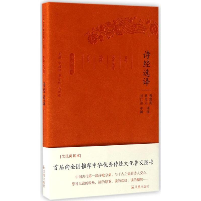 正版新书]诗经选译程俊英,蒋见元 译注;章培恒,安平秋,马樟根