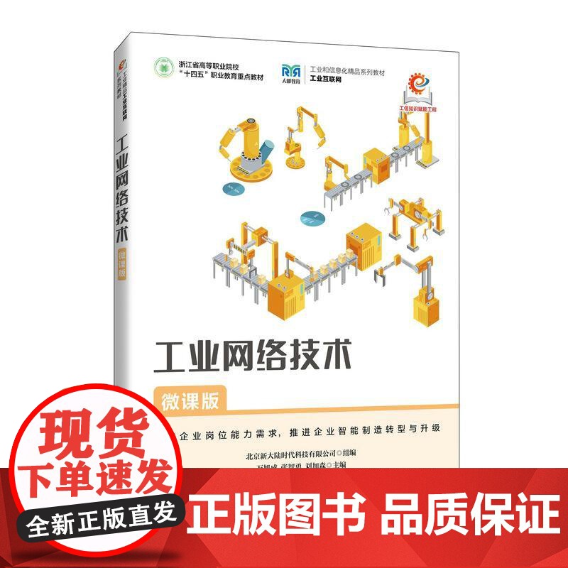 工业网络技术(微课版) 万旭成,张智勇,刘加森人民邮电出版社9787115663788正版书籍