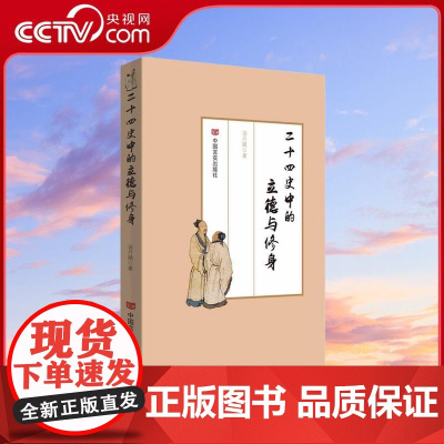 [央视网]二十四史中的立德与修身 是汤月娥撰写的一本面向领导干部群体 讲述立德修身的作品 中国言实出版社