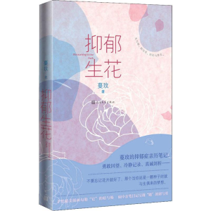 [M]抑郁生花 蔓玫 著 -9787020151820
