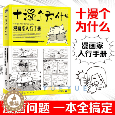 [醉染正版]漫画家入行手册十漫个为什么一本解决初学者实际问题的漫画业入行手册漫画教学漫画者心理绘画画材疑难全解 ORA