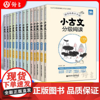 小古文分级阅读四年级上册同步训练五年级文言文阅读理解小学生二年级三年级六年级语文华东理工大学出版社人教版全套天天练
