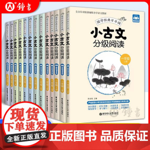 小古文分级阅读四年级上册同步训练五年级文言文阅读理解小学生二年级三年级六年级语文华东理工大学出版社人教版全套天天练