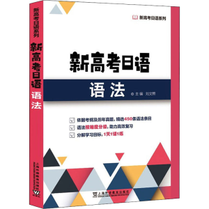[M]新高考日语语法-9787544670012