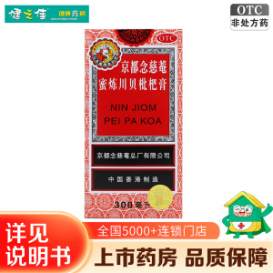 京都念慈菴蜜炼川贝枇杷膏300ml 用于伤风咳嗽 痰稠 痰多气喘咽喉干痒及声音嘶哑