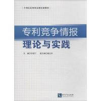 正版新书]竞争情报理论与实践甘绍宁9787513022965