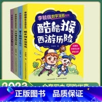 4本套装 [正版]李毓佩数学漫画系列 第一辑 套装4册 快乐读漫画轻松学数学6-8-12岁孩子课外阅读提高数学思维逻辑推