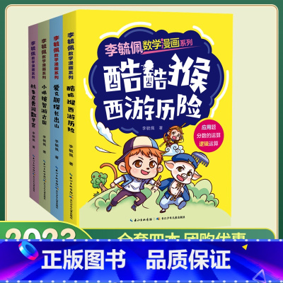 4本套装 [正版]李毓佩数学漫画系列 第一辑 套装4册 快乐读漫画轻松学数学6-8-12岁孩子课外阅读提高数学思维逻辑推