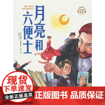 月亮与六便士:中小学课外阅读名著未删减插图珍藏版全译本