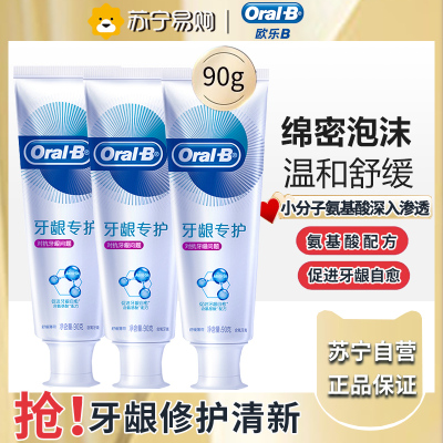 欧乐B牙龈专护牙膏90g*3支 oralb牙膏对抗牙龈红肿早晚白含氟舒缓