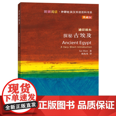 外研社 探秘古埃及 斑斓阅读外研社英汉双语百科