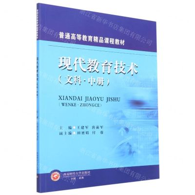 [N]现代教育技术(文科中普通高等教育精品课程教材)-9787550453968