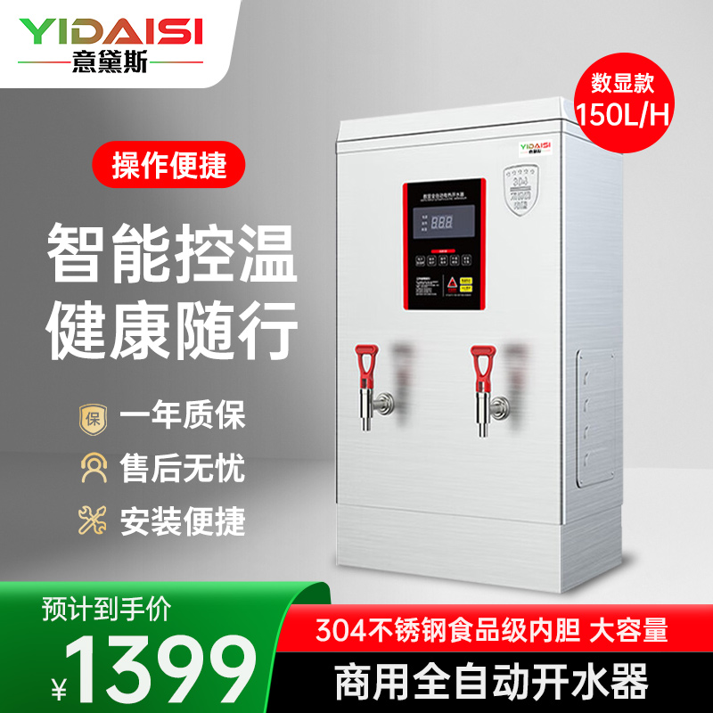 意黛斯(YIDAISI) 商用电热开水器商用全自动开水机热水机办公室学校饮水机不锈钢工厂烧水炉 ZK-150数显款