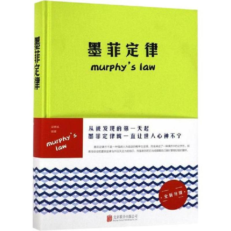 正版新书]墨菲定律梁素娟9787550272187