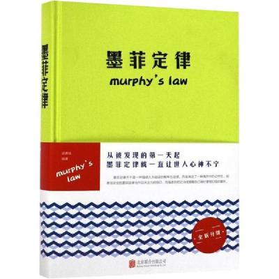 正版新书]墨菲定律梁素娟9787550272187