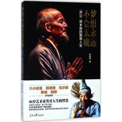 正版新书]梦想永远不会太晚许晋杭 著9787511553904