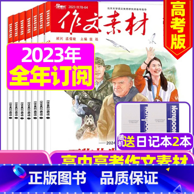 F[跨年订阅送2个笔记本]高考版2023年11月-2024年10月 [正版]作文素材高考版杂志2023年1-11/12月