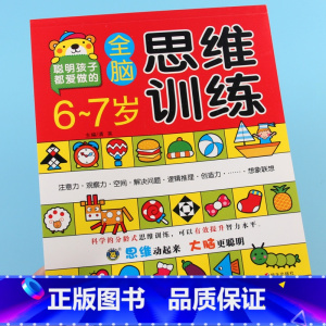 [正版]河马文化聪明孩子都爱做的全脑思维训练6-7岁本儿童左右脑智力开书提高注意力观察力记忆力专注力训练数学想象力经典