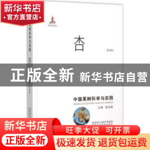 正版 中国果树科学与实践:杏 张加延主编 陕西科学技术出版社 978