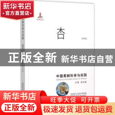 正版 中国果树科学与实践:杏 张加延主编 陕西科学技术出版社 978