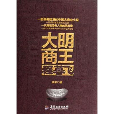 正版新书]大明商王程暮飞武彬9787807667278