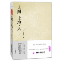 音像太阳.土地.人刘再复