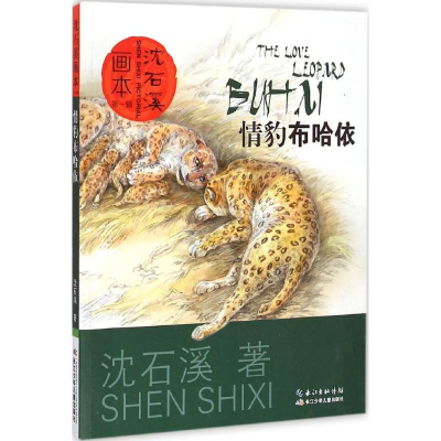 [M]情豹布哈依 沈石溪 著;起点插画 绘 著 -9787556022410