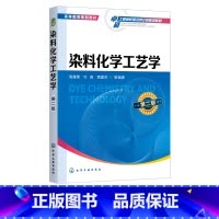 [正版] 染料化学工艺学 第二版 高建荣 典型合成反应与工艺学 功能染料研究进展染料产品创制及工艺设计原理 化学工程技