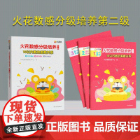 [正版新书] 火花数感分级培养第二级:10以内数的差数关系 火花思维研发中心 清华大学出版社 儿童数学启蒙 小学入学准备