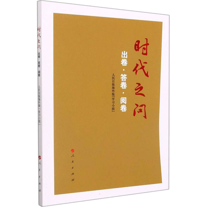 正版新书]时代之问 出卷·答卷·阅卷人民日报海外版"学习小组" 编