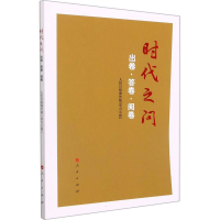 正版新书]时代之问 出卷·答卷·阅卷人民日报海外版"学习小组" 编
