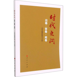 正版新书]时代之问 出卷·答卷·阅卷人民日报海外版