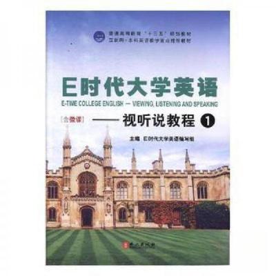 正版新书]E时代大学英语 1 视听说教程E时代大学英语编写组主