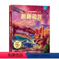 揭秘翻翻书系列-揭秘恐龙 [正版]揭秘翻翻书揭秘恐龙立体书揭秘系列儿童翻翻书恐龙3-6-8-10岁以上幼儿园书籍小学生3