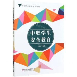 [N]中职学生安全教育(中等职业教育精品教材)-9787568294706